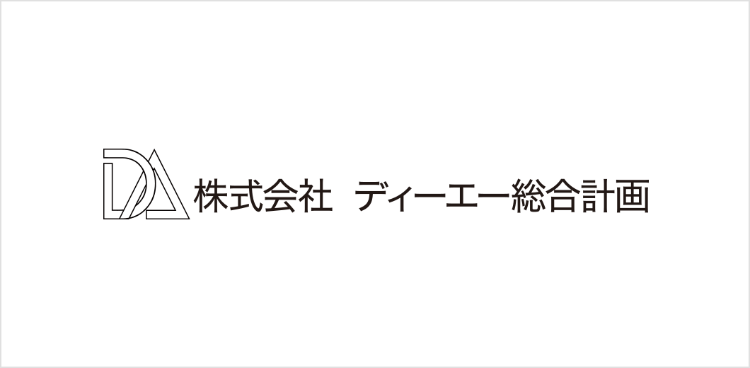 ディーエー総合計画