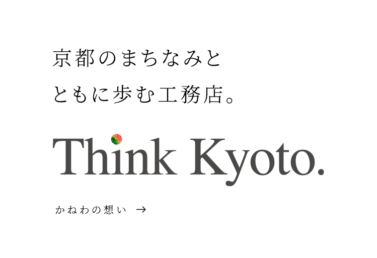 京都のまちなみとともに歩む工務店。 Think Kyoto