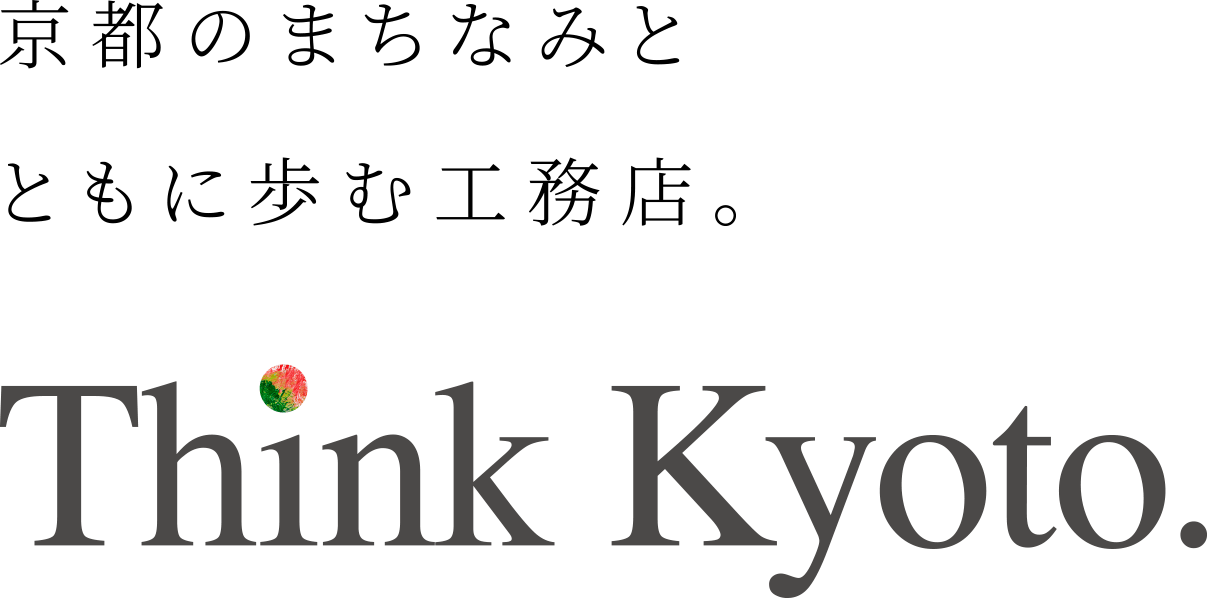 京都のまちなみとともに歩む工務店。 Think Kyoto